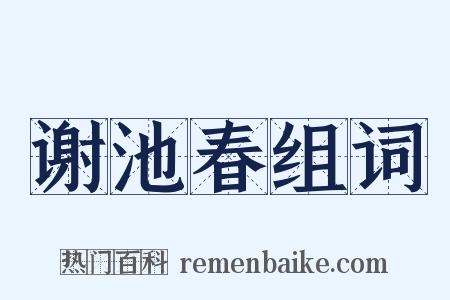 谢池春组词是什么意思的图片